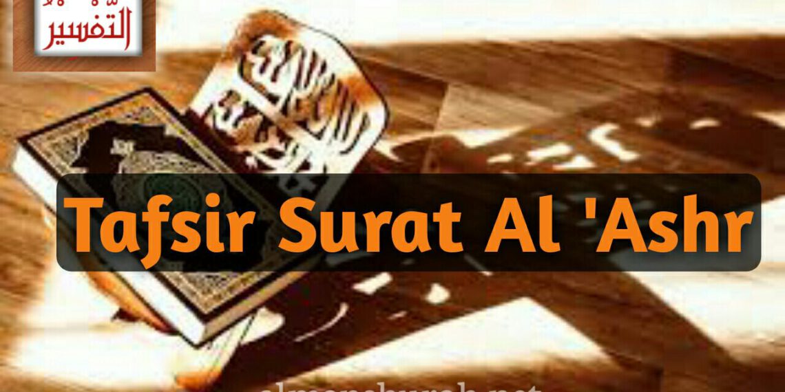 Tafsir Surat Al ‘Ashr